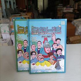 宝岛台湾:漫画读本.历史人物篇（精装）