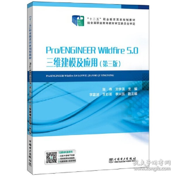 “十二五”职业教育国家规划教材Pro/ENGINEERWildfire5.0三维建模及应用