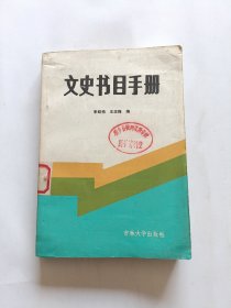 文史书目手册