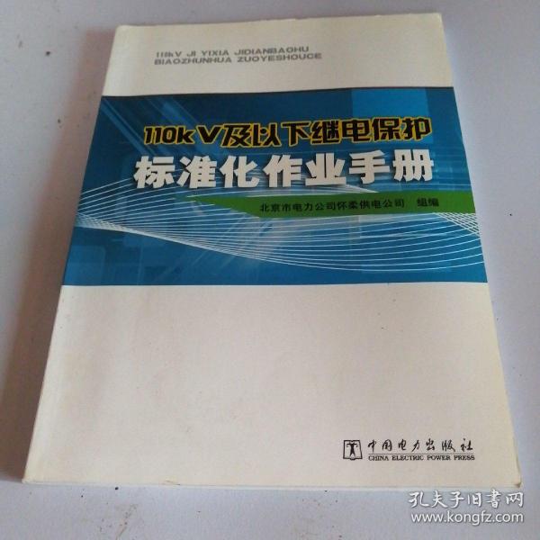 110kV及以下继电保护标准化作业手册