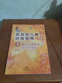 孤独症儿童训练指南：全新版.活动指引.4，模仿、情感表达及社交互动