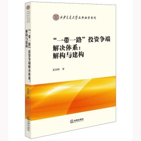 “一带一路”投资争端解决体系：解构与建构