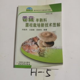 香菇半熟料菌柱栽培新技术图解（种植业篇）
