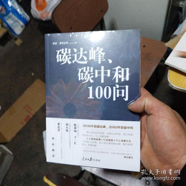 碳达峰、碳中和100问