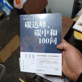 碳达峰、碳中和100问