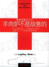 二手正版我的住院日記之羊肉爐不是故意的9787506330893