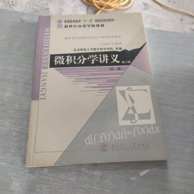 微积分学讲义（第二册）