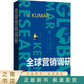 全球营销调研 9787543229747