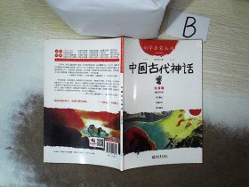 幼学启蒙丛书1：中国古代神话