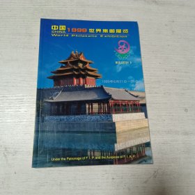 中国1999世界集邮