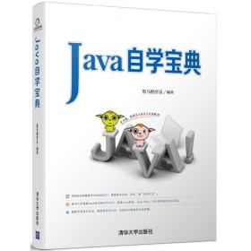 java自学宝典 编程语言 黑马程序员