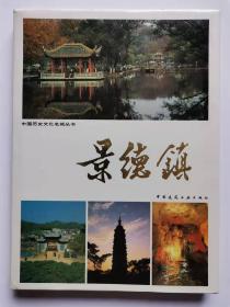 中国历史文化名城丛书-景德镇