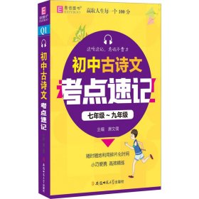 正版 初中古诗文考点速记 唐文儒 编 安徽师范大学出版社