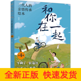 和你在一起:三代人的亲情传承绘本(全4册)