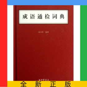 成語通檢詞典(精)