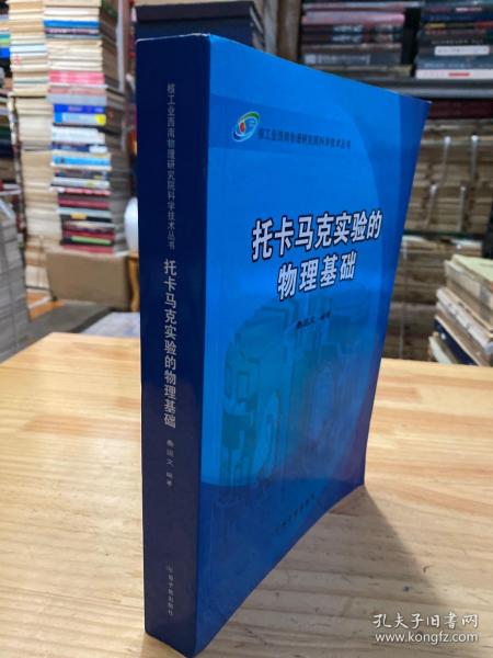 核工业西南物理研究院科学技术丛书：托卡马克实验的物理基础