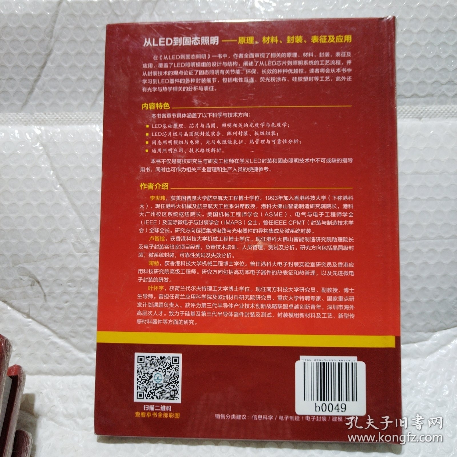 先进电子封装技术与关键材料丛书--从LED到固态照明：原理、材料、封装、表征及应用（英文版）