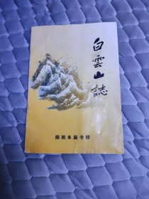 白云山志
