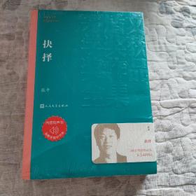 茅盾文学奖获奖作品全集：抉择