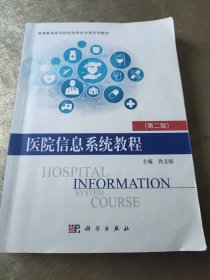 医院信息系统教程（第二版）