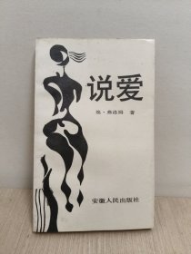 说爱(一位精神分析学家的人生视角)