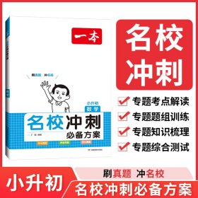 开心考试 2016年一本 名校冲刺必备方案：小升初数学（小学升初中小考总复习）