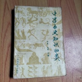 中学历史知识归类