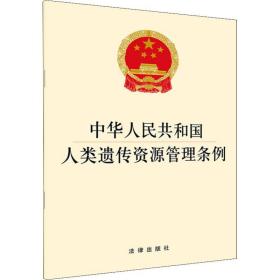中华共和国人类遗传资源管理条例 法律单行本 作者 新华正版