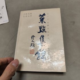 川菜名师佳肴丛书 菜点集锦