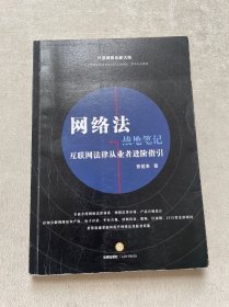 网络法战地笔记：互联网法律从业者进阶指引