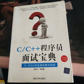 C/C++程序员面试宝典