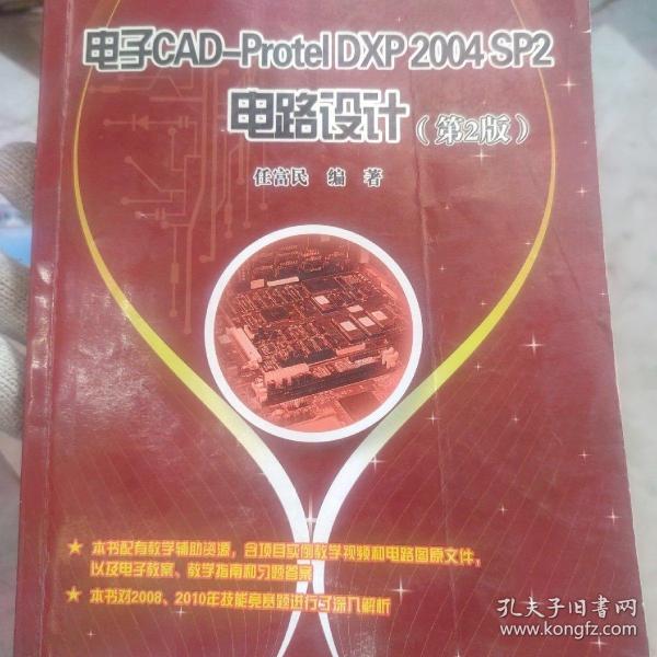 教育部职业教育与成人教育司推荐教材：电子CAD-Protel DXP 2004 SP2电路设计（第2版）