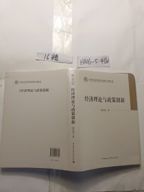 中国社会科学院学部委员专题文集：经济理论与政策创新