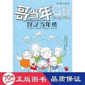 哥当年(nono和朋友们的好汉当年勇) 中国幽默漫画 巫俊武