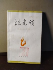 烛光颂 《我的老师》征文集