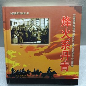 烽火系丹青:中国国家博物馆馆藏抗日战争时期美术作品图集