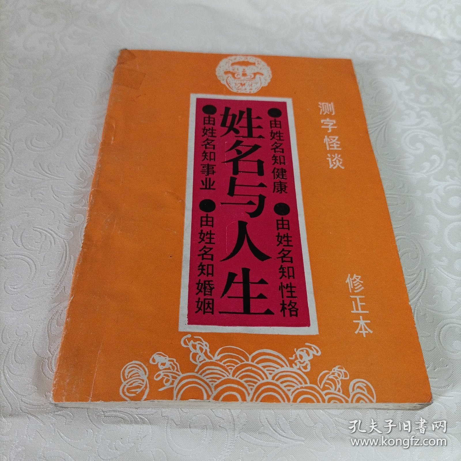 姓名与人生【修正本】