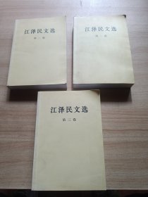 江泽民文选 3册全