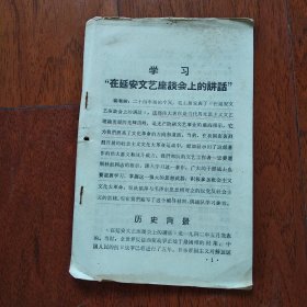 学习 “在延安文艺座谈会上的讲话”