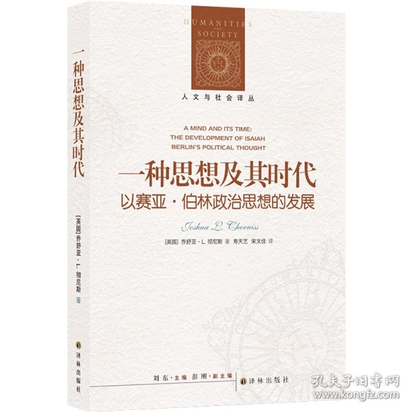 人文与社会译丛：一种思想及其时代 以赛亚·伯林政治思想的发展