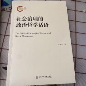 社会治理的政治哲学话语