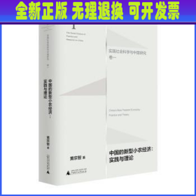 中国的新型小农经济：实践与理论（实践社会科学与中国研究·卷一）