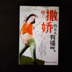 会撒娇的女人有福气