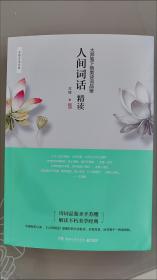 人间词话精读：大师笔下最美诗词品鉴