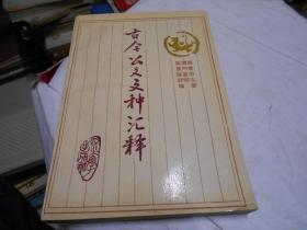 古今公文文種匯釋