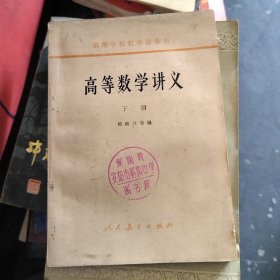 高等数学讲义 下册