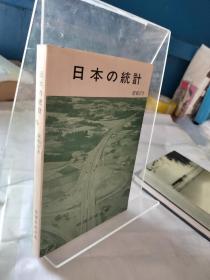 日本の统计 昭和57年