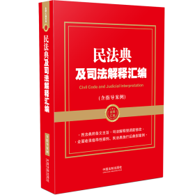 正版 【金牌汇编系列】民法典及司法解释汇编（含指导案例） 中国法制出版社 9787521617382