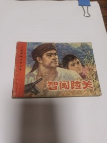 连环画 智闯险关