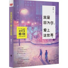 我是因为你，爱上这世界 青春小说 春晓[著] 新华正版